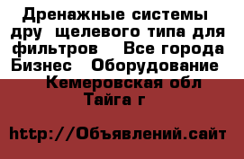 Дренажные системы (дру) щелевого типа для фильтров  - Все города Бизнес » Оборудование   . Кемеровская обл.,Тайга г.